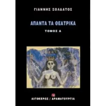ΑΠΑΝΤΑ ΤΑ ΘΕΑΤΡΙΚΑ 1 ΔΡΑΜΑΤΟΥΡΓΙΑ