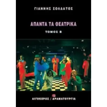 ΑΠΑΝΤΑ ΤΑ ΘΕΑΤΡΙΚΑ 2 ΔΡΑΜΑΤΟΥΡΓΙΑ