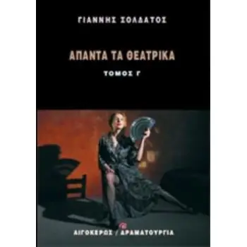 ΑΠΑΝΤΑ ΤΑ ΘΕΑΤΡΙΚΑ 3 ΔΡΑΜΑΤΟΥΡΓΙΑ