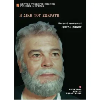 ΔΙΚΗ ΤΟΥ ΣΩΚΡΑΤΗ, Η