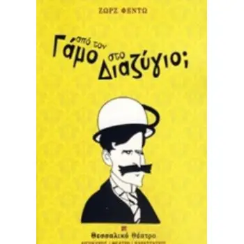ΑΠΟ ΤΟ ΓΑΜΟ ΣΤΟ ΔΙΑΖΥΓΙΟ