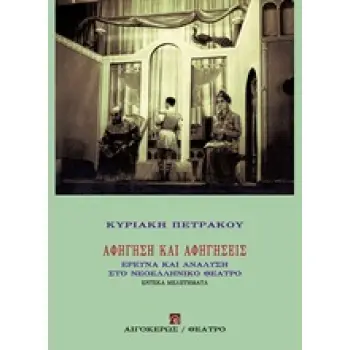 ΑΦΗΓΗΣΗ ΚΑΙ ΑΦΗΓΗΣΕΙΣ ΕΡΕΥΝΑ ΚΑΙ ΑΝΑΛΥΣΗ ΣΤΟ ΝΕΟΕΛΛΗΝΙΚΟ ΘΕΑΤΡΟ ΘΕΑΤΡΟ