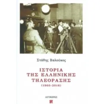 ΙΣΤΟΡΙΑ ΤΗΣ ΕΛΛΗΝΙΚΗΣ ΤΗΛΕΟΡΑΣΗΣ (1960-2018) ΚΙΝΗΜΑΤΟΓΡΑΦΟΣ