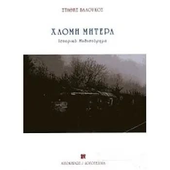 ΧΛΟΜΗ ΜΗΤΕΡΑ ΛΟΓΟΤΕΧΝΙΑ