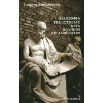 ΦΙΛΟΣΟΦΙΑ ΤΗΣ ΙΣΤΟΡΙΑΣ ΚΑΤΑ ΠΟΛΥΒΙΟΝ ΜΕΓΑΛΟΠΟΛΙΤΗΝ