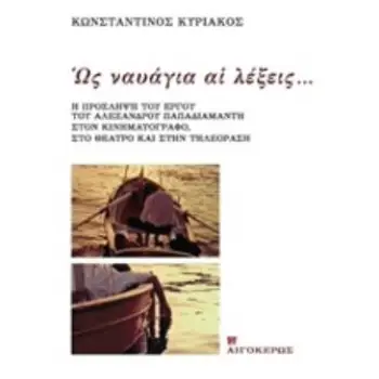 ΩΣ ΝΑΥΑΓΙΑ ΑΙ ΛΕΞΕΙΣ... Η ΠΡΟΣΛΗΨΗ ΤΟΥ ΕΡΓΟΥ ΤΟΥ ΑΛΕΞΑΝΔΡΟΥ ΠΑΠΑΔΙΑΜΑΝΤΗ ΣΤΟΝ ΚΙΝΗΜΑΤΟΓΡΑΦΟ, ΣΤΟ ΘΕΑΤΡΟ ΚΑΙ ΣΤΗΝ ΤΗΛΕΟΡΑΣΗ