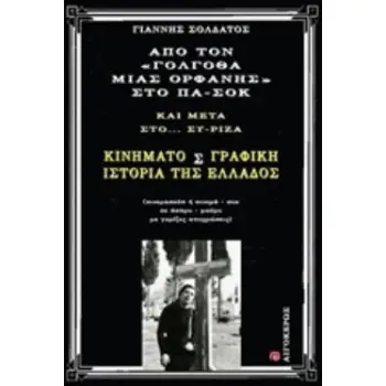 ΑΠΟ ΤΟΝ ΓΟΛΓΟΘΑ ΜΙΑΣ ΟΡΦΑΝΗΣ ΣΤΟ ΠΑ-ΣΟΚ ΚΑΙ ΜΕΤΑ ΣΤΟ ΣΥ-ΡΙΖΑ ΚΙΝΗΜΑΤΟΣΓΡΑΦΙΚΗ ΙΣΤΟΡΙΑ ΤΗΣ ΕΛΛΑΔΟΣ