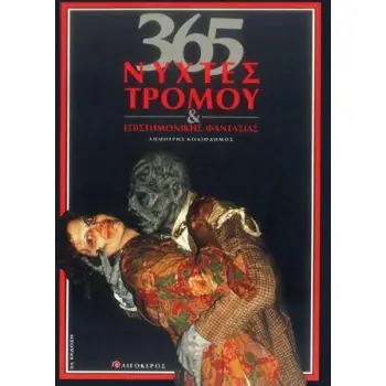 365 ΝΥΧΤΕΣ ΤΡΟΜΟΥ