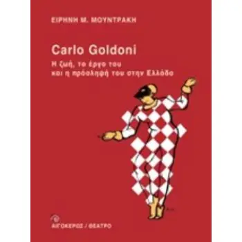 CARLO GOLDONI: Η ΖΩΗ, ΤΟ ΕΡΓΟ ΤΟΥ ΚΑΙ Η ΠΡΟΣΛΗΨΗ ΤΟΥ ΣΤΗΝ ΕΛΛΑΔΑ