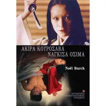 ΑΚΙΡΑ ΚΟΥΡΟΣΑΒΑ-ΝΑΓΚΙΣΑ ΟΣΙΜΑ