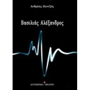 ΒΑΣΙΛΙΑΣ ΑΛΕΞΑΝΔΡΟΣ