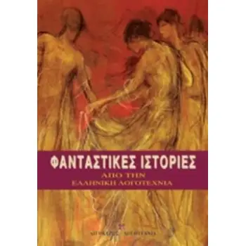 ΦΑΝΤΑΣΤΙΚΕΣ ΙΣΤΟΡΙΕΣ ΑΠΟ ΤΗΝ ΕΛΛΗΝΙΚΗ ΛΟΓΟΤΕΧΝΙΑ
