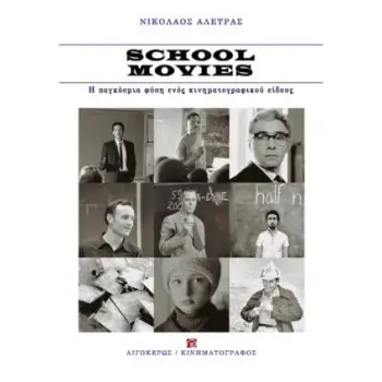 SCHOOL MOVIES: Η ΠΑΓΚΟΣΜΙΑ ΦΥΣΗ ΕΝΟΣ ΚΙΝΗΜΑΤΟΓΡΑΦΙΚΟΥ ΕΙΔΟΥΣ