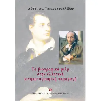 ΒΙΟΓΡΑΦΙΚΟ ΦΙΛΜ ΣΤΗΝ ΕΛΛΗΝΙΚΗ ΚΙΝΗΜΑΤΟΓΡΑΦΙΚΗ ΠΑΡΑΓΩΓΗ, ΤΟ