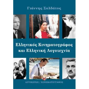 ΕΛΛΗΝΙΚΟΣ ΚΙΝΗΜΑΤΟΓΡΑΦΟΣ ΚΑΙ ΕΛΛΗΝΙΚΗ ΛΟΓΟΤΕΧΝΙΑ