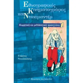 ΕΘΝΟΓΡΑΦΙΚΟΣ ΚΙΝΗΜΑΤΟΓΡΑΦΟΣ ΚΑΙ ΝΤΟΚΙΜΑΝΤΕΡ ΘΕΩΡΗΤΙΚΕΣ ΚΑΙ ΜΕΘΟΔΟΛΟΓΙΚΕΣ ΠΡΟΣΕΓΓΙΣΕΙΣ
