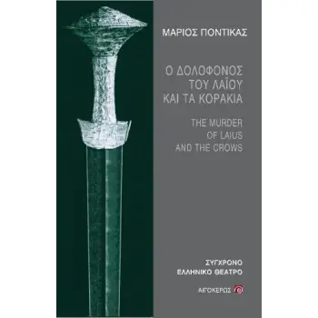 ΔΟΛΟΦΟΝΟΣ ΤΟΥ ΛΑΪΟΥ ΚΑΙ ΤΑ ΚΟΡΑΚΙΑ, Ο