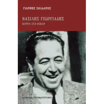 ΒΑΣΙΛΗΣ ΓΕΩΡΓΙΑΔΗΣ: ΚΟΝΤΑ ΣΤΑ ΟΣΚΑΡ