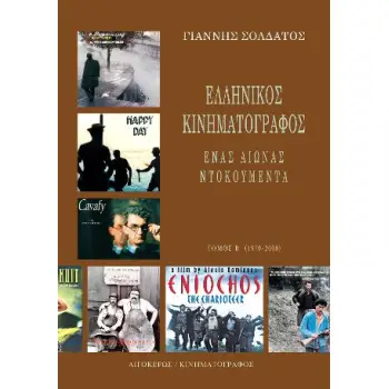 ΕΛΛΗΝΙΚΟΣ ΚΙΝΗΜΑΤΟΓΡΑΦΟΣ NTOKOΥΜΕΝΤΑ (ΤΟΜΟΣ Α')