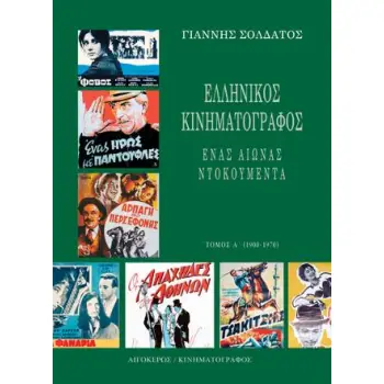 ΕΛΛΗΝΙΚΟΣ ΚΙΝΗΜΑΤΟΓΡΑΦΟΣ NTOKOΥΜΕΝΤΑ (ΤΟΜΟΣ Β')