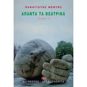 ΑΠΑΝΤΑ ΤΑ ΘΕΑΤΡΙΚΑ (ΠΕΜΠΤΟΣ ΤΟΜΟΣ)