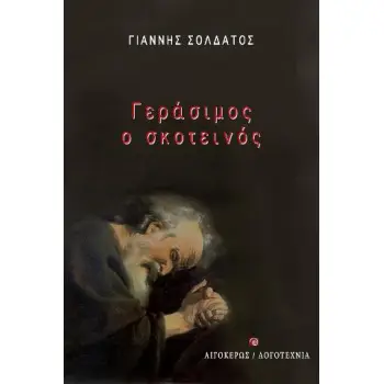 ΓΕΡΑΣΙΜΟΣ Ο ΣΚΟΤΕΙΝΟΣ