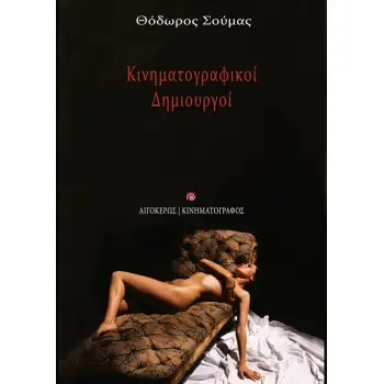 ΚΙΝΗΜΑΤΟΓΡΑΦΙΚΟΙ ΔΗΜΙΟΥΡΓΟΙ