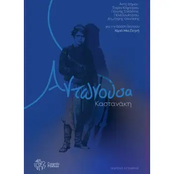 ΑΝΤΩΝΟΥΣΑ ΚΑΣΤΑΝΑΚΗ