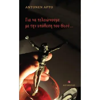 ΓΙΑ ΝΑ ΤΕΛΕΙΩΝΟΥΜΕ ΜΕ ΤΗΝ ΥΠΟΘΕΣΗ ΤΟΥ ΘΕΟΥ...