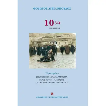 10 3/4 ΣΕΝΑΡΙΑ (ΤΟΜΟΣ Α) : Η ΕΚΠΟΜΠΗ - ΑΝΑΠΑΡΑΣΤΑΣΗ - ΜΕΡΕΣ ΤΟΥ 36 - Ο ΘΙΑΣΟΣ - ΟΙ ΚΥΝΗΓΟΙ - Ο ΜΕΓΑΛΕΞΑΝΤΡΟΣ 2Η ΕΚΔΟΣΗ