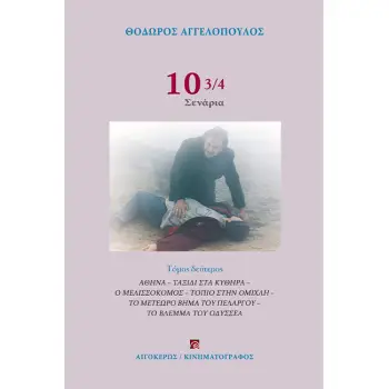 10 3/4 ΣΕΝΑΡΙΑ (ΤΟΜΟΣ Β') 2Η ΕΚΔΟΣΗ