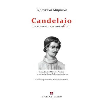 CANDELAIO Ο ΔΑΔΗΦΟΡΟΣ Η Ο ΚΗΡΟΠΥΓΙΟΣ