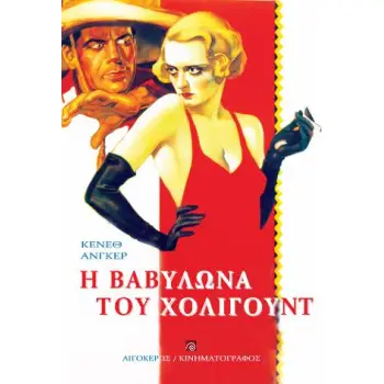 ΒΑΒΥΛΩΝΑ ΤΟΥ ΧΟΛΙΓΟΥΝΤ, Η