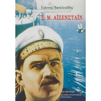 Σ. Μ. ΑΙΖΕΝΣΤΑΙΝ