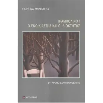 ΤΡΑΜΠΟΛΙΝΟ & Ο ΕΝΟΙΚΙΑΣΤΗΣ ΚΑΙ Ο ΙΔΙΟΚΤΗΤΗΣ