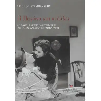 Η ΠΑΓΩΝΑ ΚΑΙ ΟΙ ΑΛΛΕΣ Ο ΡΟΛΟΣ ΤΗΣ ΥΠΗΡΕΤΡΙΑΣ ΣΤΙΣ ΤΑΙΝΙΕΣ ΤΟΥ ΠΑΛΙΟΥ ΕΛΛΗΝΙΚΟΥ ΚΙΝΗΜΑΤΟΓΡΑΦΟΥ