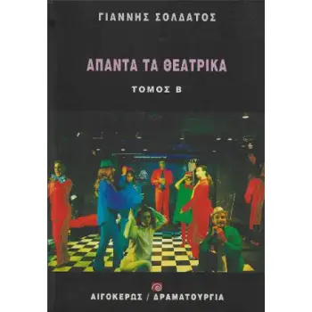 ΑΠΑΝΤΑ ΤΑ ΘΕΑΤΡΙΚΑ ΣΟΛΔΑΤΟΣ (ΤΟΜΟΣ Β'): ΜΟΡΦΕΣ ΤΟΥ ΔΥΤΙΚΟΥ ΠΟΛΙΤΙΣΜΟΥ