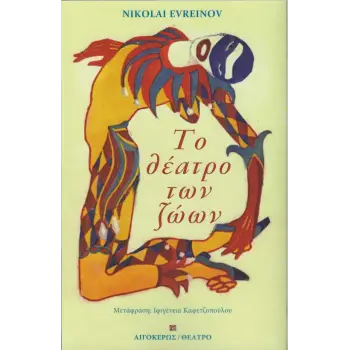 ΤΟ ΘΕΑΤΡΟ ΤΩΝ ΖΩΩΝ