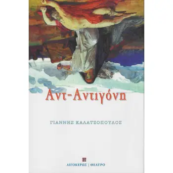ΑΝΤ-ΑΝΤΙΓΟΝΗ