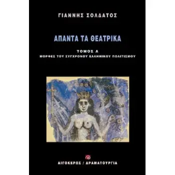ΑΠΑΝΤΑ ΤΑ ΘΕΑΤΡΙΚΑ ΣΟΛΔΑΤΟΣ (ΤΟΜΟΣ Α'): ΜΟΡΦΕΣ ΤΟΥ ΣΥΓΧΡΟΝΟΥ ΕΛΛΗΝΙΚΟΥ ΠΟΛΙΤΙΣΜΟΥ