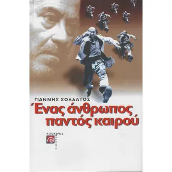 ΕΝΑΣ ΑΝΘΡΩΠΟΣ ΠΑΝΤΟΣ ΚΑΙΡΟΥ