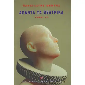 ΑΠΑΝΤΑ ΤΑ ΘΕΑΤΡΙΚΑ ΤΟΜΟΣ ΣΤ΄