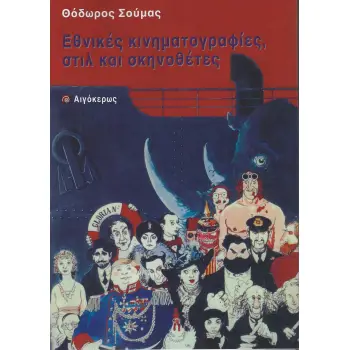 ΕΘΝΙΚΕΣ ΚΙΝΗΜΑΤΟΓΡΑΦΙΕΣ, ΣΤΙΛ ΚΑΙ ΣΚΗΝΟΘΕΤΕΣ 2Η ΕΚΔΟΣΗ