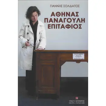 ΑΘΗΝΑΣ ΠΑΝΑΓΟΥΛΗ ΕΠΙΤΑΦΙΟΣ