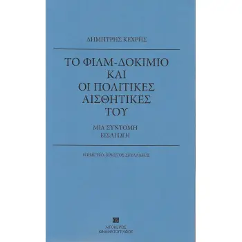 ΤΟ ΦΙΛΜ-ΔΟΚΙΜΙΟ ΚΑΙ ΟΙ ΠΟΛΙΤΙΚΕΣ ΑΙΣΘΗΤΙΚΕΣ ΤΟΥ ΜΙΑ ΣΥΝΤΟΜΗ ΕΙΣΑΓΩΓΗ