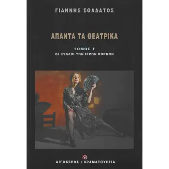 ΑΠΑΝΤΑ ΤΑ ΘΕΑΤΡΙΚΑ ΣΟΛΔΑΤΟΣ (ΤΟΜΟΣ Γ'): ΟΙ ΚΥΚΛΟΙ ΤΩΝ ΙΕΡΩΝ ΠΟΡΝΩΝ