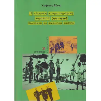 Η ΕΛΛΗΝΙΚΗ ΚΙΝΗΜΑΤΟΓΡΑΦΙΚΗ ΠΑΡΑΓΩΓΗ (1942-1990) ΠΟΛΙΤΙΣΜΙΚΕΣ ΚΑΙ ΠΑΡΑΓΩΓΙΚΕΣ ΜΕΤΑΒΟΛΕΣ
