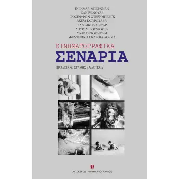 ΚΙΝΗΜΑΤΟΓΡΑΦΙΚΑ ΣΕΝΑΡΙΑ