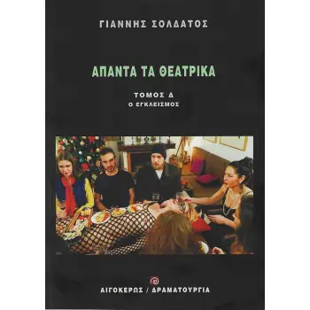 ΑΠΑΝΤΑ ΤΑ ΘΕΑΤΡΙΚΑ (ΤΟΜΟΣ Δ'): Ο ΕΓΚΛΕΙΣΜΟΣ