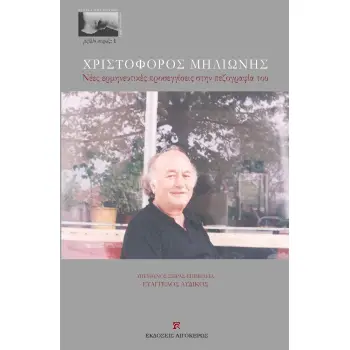 ΧΡΙΣΤΟΦΟΡΟΣ ΜΗΛΙΩΝΗΣ
